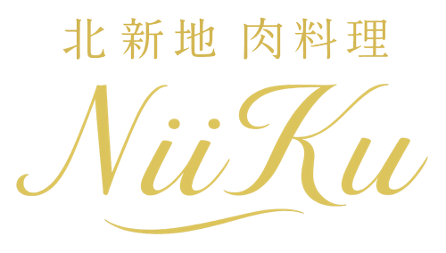 北新地肉料理Niiku